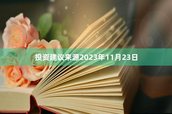 投资建议来源2023年11月23日