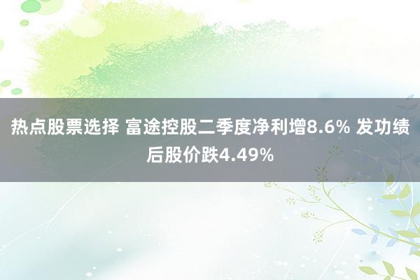 热点股票选择 富途控股二季度净利增8.6% 发功绩后股价跌4.49%