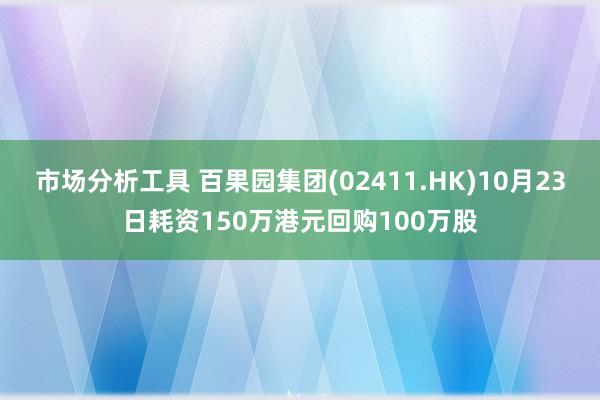 市场分析工具 百果园集团(02411.HK)10月23日耗资150万港元回购100万股