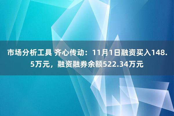 市场分析工具 齐心传动：11月1日融资买入148.5万元，融资融券余额522.34万元