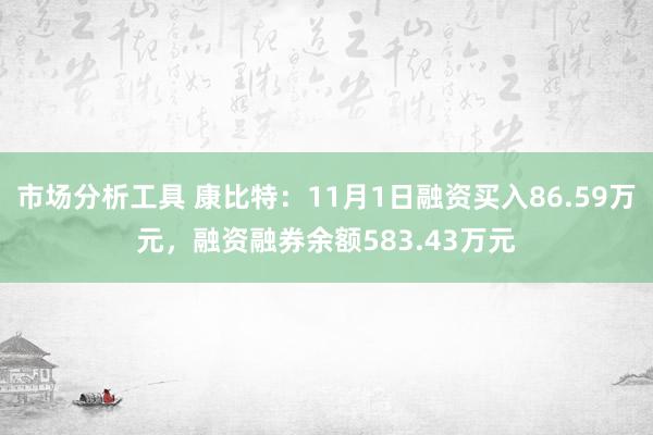 市场分析工具 康比特：11月1日融资买入86.59万元，融资融券余额583.43万元