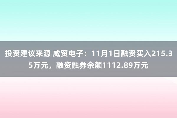 投资建议来源 威贸电子：11月1日融资买入215.35万元，融资融券余额1112.89万元