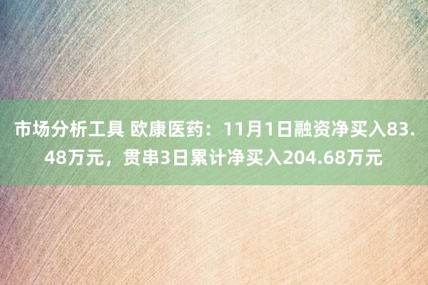 市场分析工具 欧康医药：11月1日融资净买入83.48万元，贯串3日累计净买入204.68万元