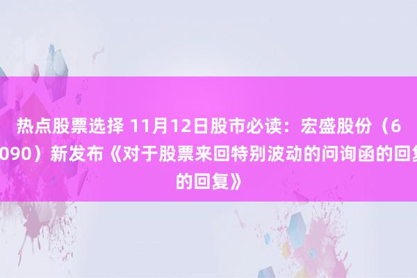 热点股票选择 11月12日股市必读：宏盛股份（603090）新发布《对于股票来回特别波动的问询函的回复》