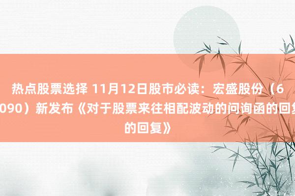 热点股票选择 11月12日股市必读：宏盛股份（603090）新发布《对于股票来往相配波动的问询函的回复》