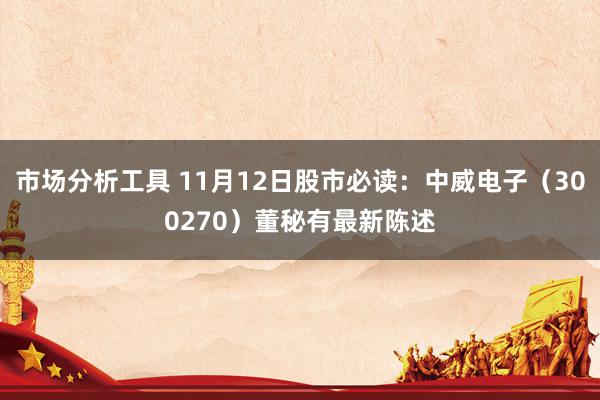 市场分析工具 11月12日股市必读：中威电子（300270）董秘有最新陈述