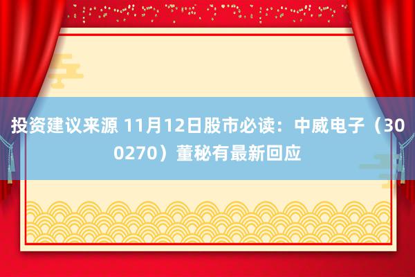 投资建议来源 11月12日股市必读：中威电子（300270）董秘有最新回应