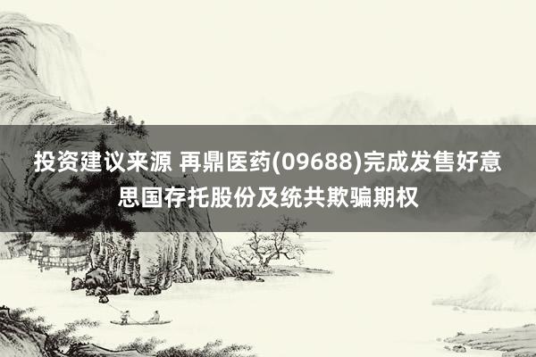 投资建议来源 再鼎医药(09688)完成发售好意思国存托股份及统共欺骗期权