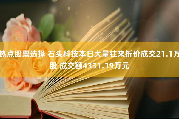 热点股票选择 石头科技本日大量往来折价成交21.1万股 成交额4331.19万元