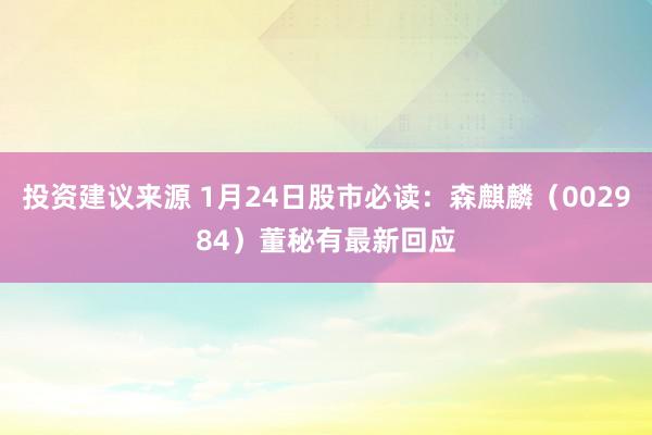 投资建议来源 1月24日股市必读：森麒麟（002984）董秘有最新回应