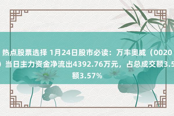 热点股票选择 1月24日股市必读：万丰奥威（002085）当日主力资金净流出4392.76万元，占总成交额3.57%