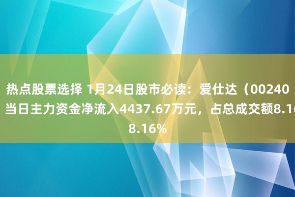 热点股票选择 1月24日股市必读：爱仕达（002403）当日主力资金净流入4437.67万元，占总成交额8.16%