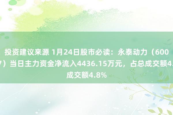 投资建议来源 1月24日股市必读：永泰动力（600157）当日主力资金净流入4436.15万元，占总成交额4.8%