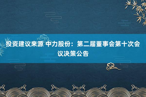 投资建议来源 中力股份：第二届董事会第十次会议决策公告