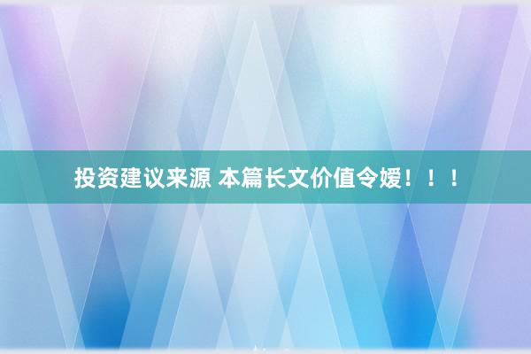 投资建议来源 本篇长文价值令嫒！！！